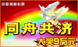 同舟共济