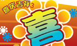 喜庆吉祥3