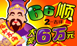 66顺2