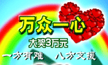 万众一心